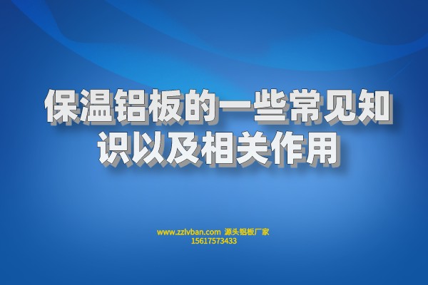  保溫鋁板的一些常見知識及相關功能