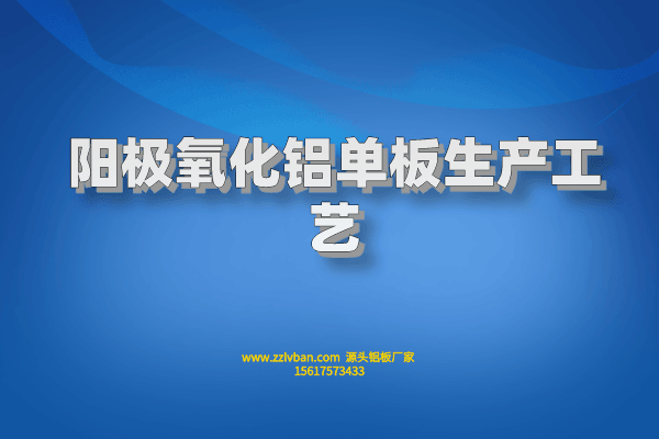 陽極氧化鋁單板生產工藝