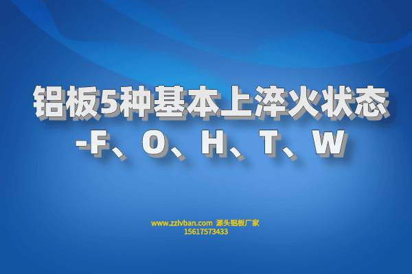 鋁板5種基本上淬火狀態-F、O、H、T、W